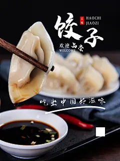 水饺海报展板设计素材