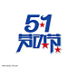 5.1劳动节艺术字