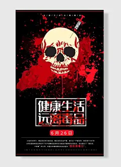 健康生活远离毒品骷髅头针筒日期红黑经典海报-图巨人