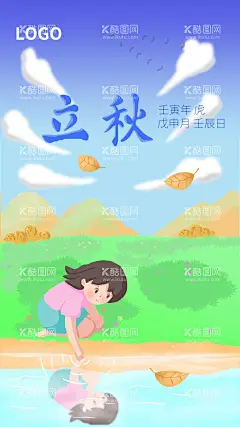 立秋图片  - 源文件下载【酷图网】立秋,秋水,女孩,倒影水流,草地,河流,秋波,秋天,深秋,绘画,画画,手绘,卡通,插画,动漫,商业,素材,海报,包装,壁纸,元素,设计,创意,展板,背景,购物,促销,活动