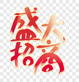 盛大招商艺术字艺术字PNG图片 来自PN...