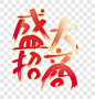 盛大招商艺术字艺术字PNG图片 来自PNG搜索网 pngss.com 免费免扣png素材下载！