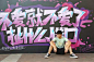 上海校园惊现涂鸦分手墙 哪句是你的青春爱情回忆？_YNET.com北青网