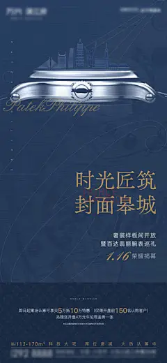 海报 地产 样板间 手表 联名 巡展 百达翡丽 创意