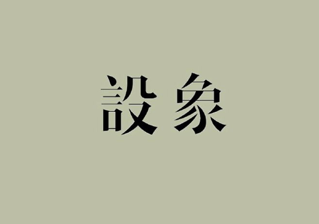 原创民国风字体设计  via:项政田