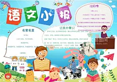 语文小报  - 源文件下载【酷图网】word,小学,学生,小学生,儿童,孩子,卡通,学校,学习,阅读,读书,小报,成长册,成长,档案,海报,电子报,电脑小报,手抄报