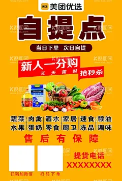 自提点  - 源文件下载【酷图网】美团优选,美团海报,自提点,美团自提,广告设计,海报,