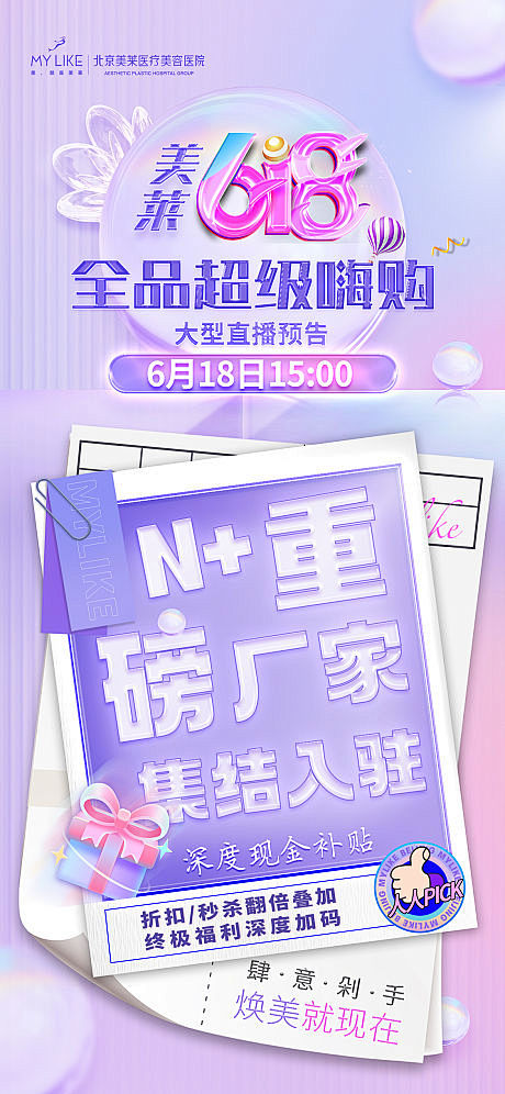 618直播炫彩移动端海报-源文件
