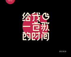 菠萝菠萝肉采集到Z-字体设计