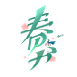 春分 艺术字免扣透明PNG @♥⺌恋蝶︶ㄣ设计