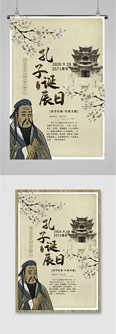 孔子周年诞辰日海报