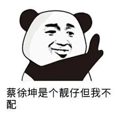 5302蔡徐坤是个靓仔，但我不配