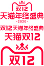 天猫 双12logo 2020年双十二天猫年终盛典LOGO 双十二LOGO 双12LOGO PNG透明图素材免抠字体设计1212_@宇飞视觉