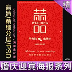 红色创意婚礼场地迎宾牌欢迎牌水牌海报背景源文件婚庆PSD素材