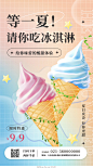黄色简约等一夏请你吃冰淇淋冰激凌手机宣传海报设计模板