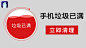 随时清理 - 广告素材搜索 - App Growing - 有米云