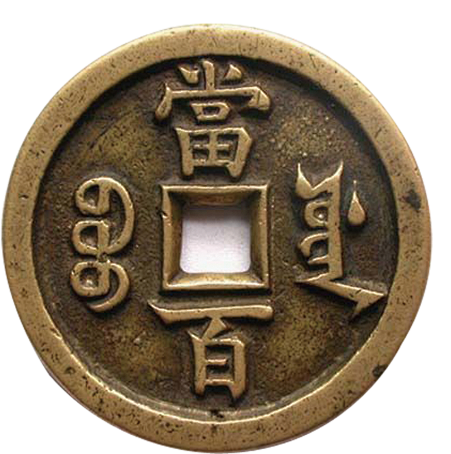 （004）1223x1230图片_中国古代铜钱钱币货币金融PNG免扣素材图片素材-花瓣网