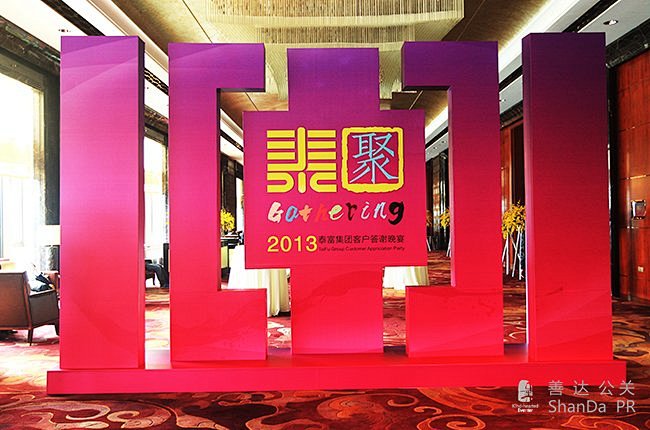 泰富集团年会答谢晚宴