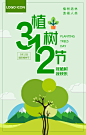 绿色扁平化312植树节海报