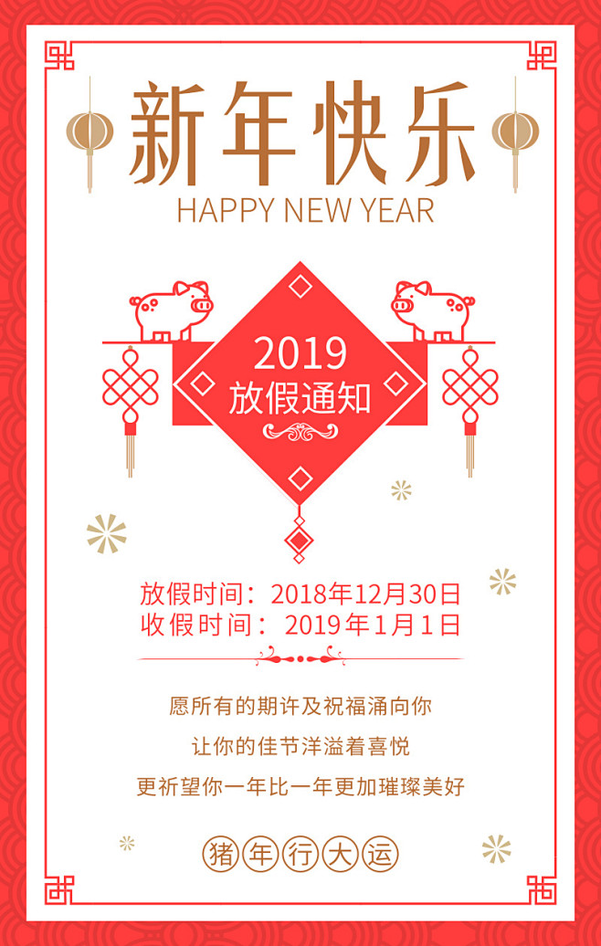 2019猪年元旦放假通知手机海报