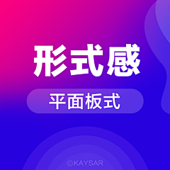 KAYSAR007采集到形式感及板式参考
