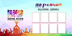 光荣榜荣誉墙榜单龙虎榜展板PSD海报