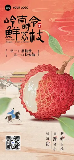 长安的荔枝生鲜古风中式感产品营销海报aigc
