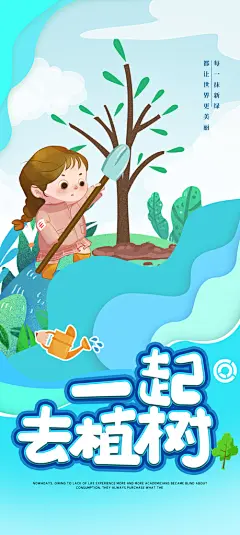播种春天植树节植树主题海报