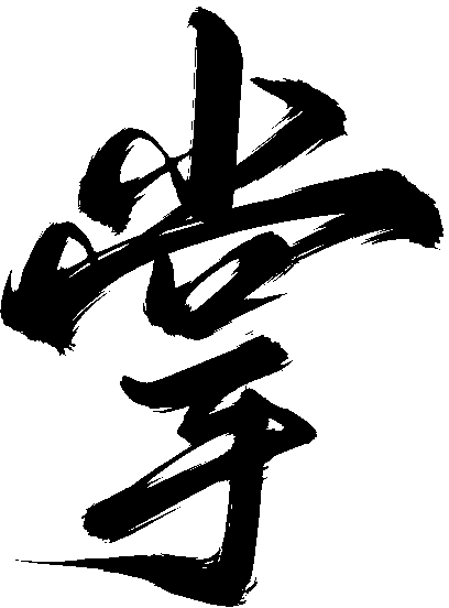 掌-12