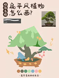 插画教程丨4步画出扁平风植物（送笔刷)
