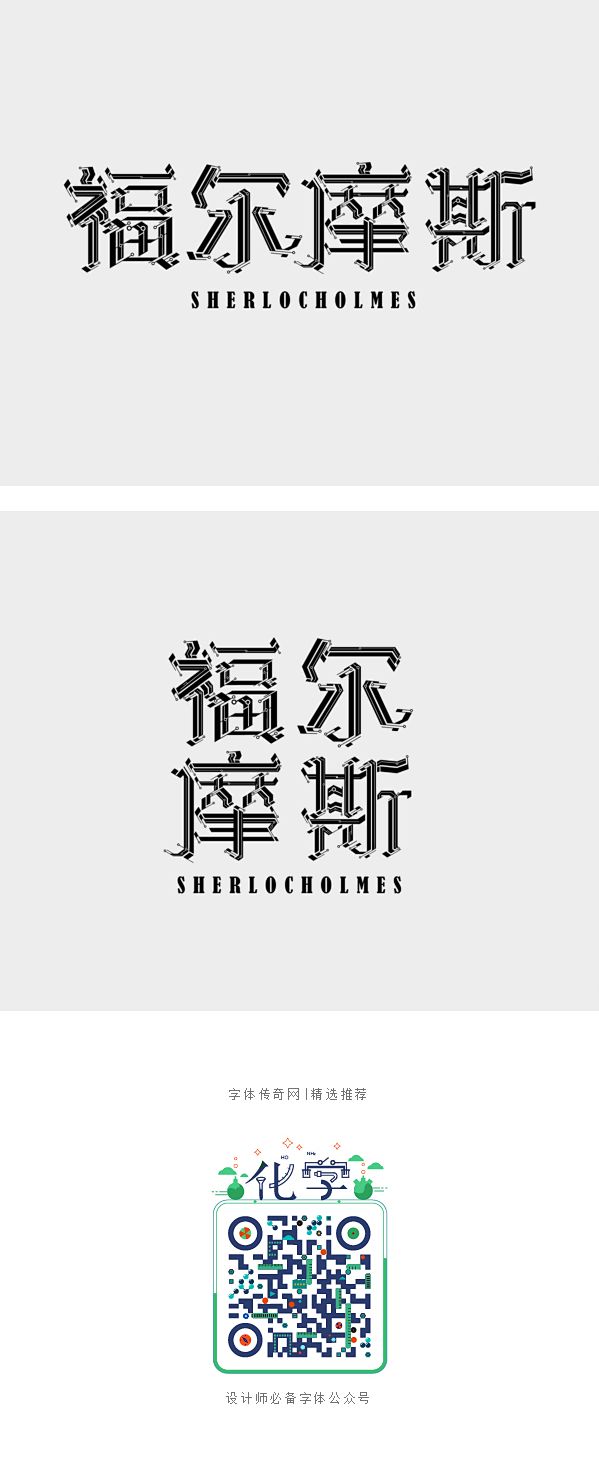 福尔摩斯-字体传奇网-中国首个字体品牌设...