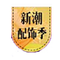 角标12