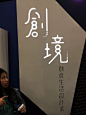 台湾2015新一代设计展展览作品欣赏 设计圈 展示 设计时代网-Powered by thinkdo3