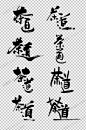 传统茶道毛笔字设计