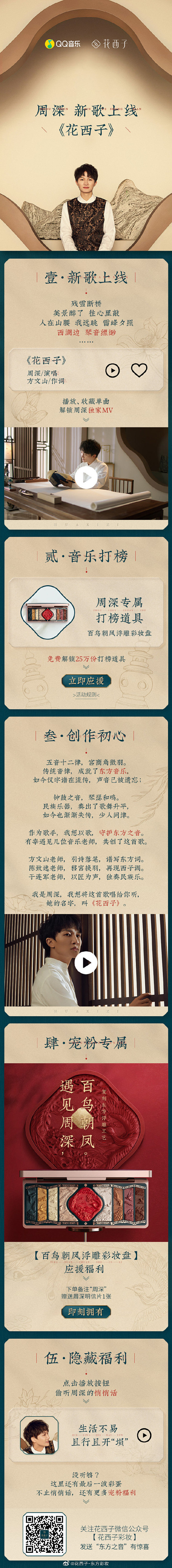 #周深方文山合作花西子# #花西子东方之...