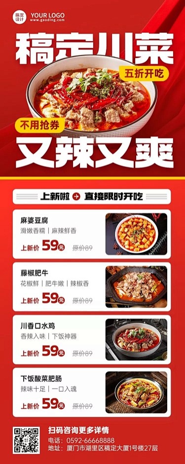 餐饮美食川菜新品上市喜庆风长图海报