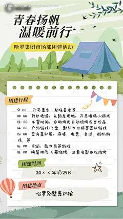 源文件下载【团建活动预告海报】编号：20231129090023060