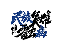 吾名2022采集到字体排版LOGO(毛笔/简体/繁体)
