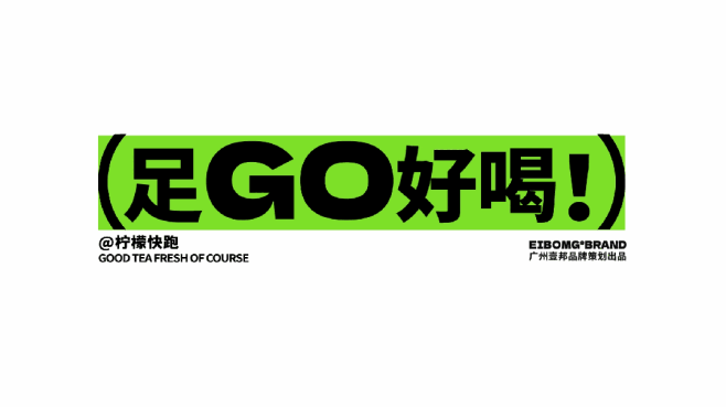 01/品牌策划：广州壹邦品牌策划出品
0...