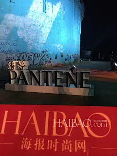 海报在现场：高圆圆惊艳亮相潘婷世界，众星云集与潘婷一起重新定义闪耀之美_明星·Beauty