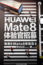 拥有一台高颜值长续航超安全的#华为Mate8#是一种怎样的体验？分享你的使用感受或者喊出想要拥有它的愿望，即刻成为#Mate8体验官#！更有机会成为花粉明星，拍摄专属定制大片！！戳图了解详情。这个初夏，成为最闪耀的自己！