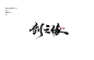 剑之缘