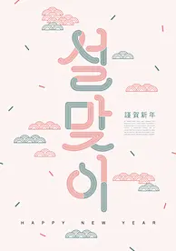 韩式新年海报