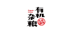  偶尔发现一些在之前公司做的包装发一下，这几天会再传一套VI，希望亲们支持支持   #Logo#