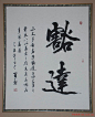 杨再春书法欣赏的搜索结果_百度图片搜索