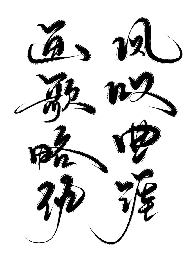 古风字素 
画 凤 歌 叹 略 曲 仇 ...