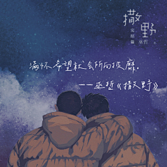 立丠采集到撒野