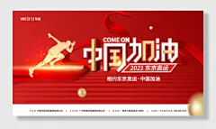 助力东京奥运中国加油展板手绘风奥运加油展板