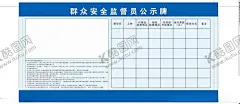 群众安全生产监督员的职权 【酷图网】群众安全,生产监督员,职权,群众安全监督,安全监督员,监督员公示牌