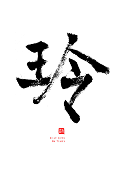 97雪灵采集到书法字